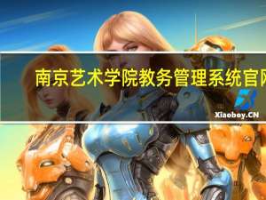 南京艺术学院教务管理系统官网（南京艺术学院教务管理系统）