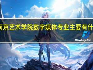 南京艺术学院 数字媒体专业主要有什么课程