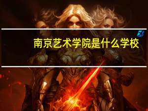 南京艺术学院是什么学校