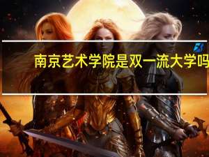 南京艺术学院是双一流大学吗