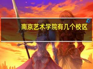 南京艺术学院有几个校区