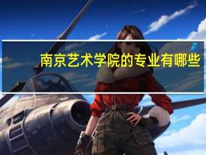 南京艺术学院的专业有哪些