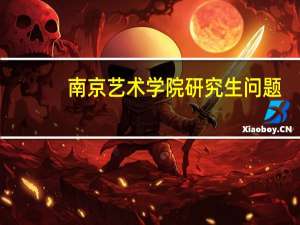 南京艺术学院研究生问题