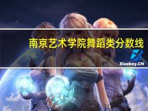 南京艺术学院舞蹈类分数线