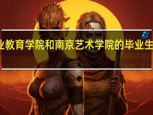 南京艺术学院高等职业教育学院和南京艺术学院的毕业生发的毕业证书完全一样的吗