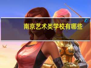 南京艺术类学校有哪些