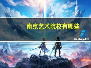 南京艺术院校有哪些