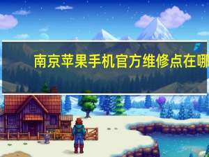 南京苹果手机官方维修点在哪