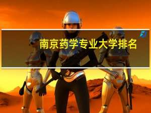南京药学专业大学排名