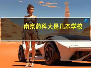 南京药科大是几本学校