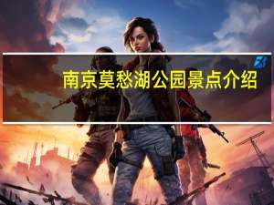 南京莫愁湖公园景点介绍（南京莫愁湖公园简介）