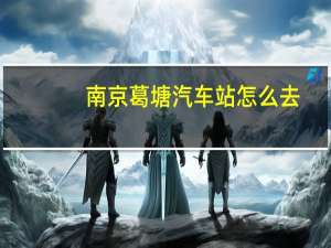 南京葛塘汽车站怎么去