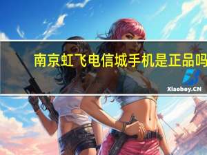 南京虹飞电信城手机是正品吗