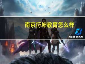 南京衍坤教育怎么样