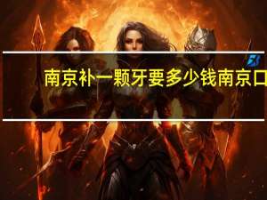 南京补一颗牙要多少钱 南京口腔医院洗牙价格