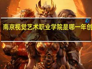 南京视觉艺术职业学院是哪一年创办的