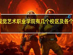 南京视觉艺术职业学院有几个校区及各个校区的介绍