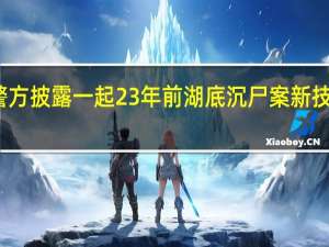 南京警方披露一起23年前湖底沉尸案 新技术解密沉冤