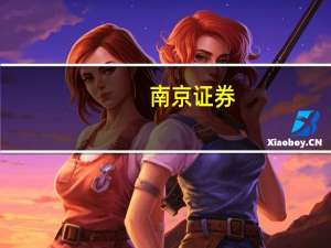 南京证券：大众食品成本逐步改善关注业绩拐点