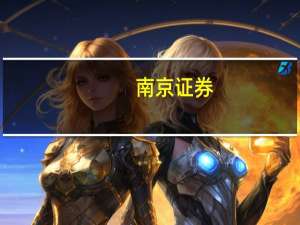 南京证券：黄金板块有望在震荡后上行