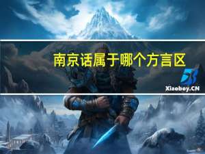 南京话属于哪个方言区