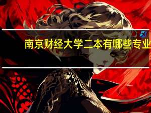 南京财经大学二本有哪些专业