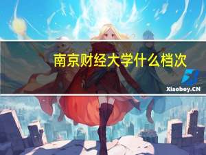 南京财经大学什么档次