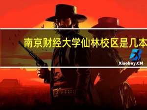 南京财经大学仙林校区是几本