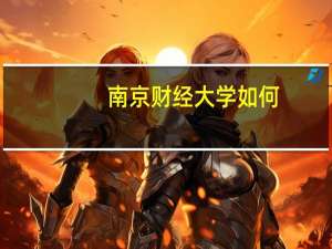 南京财经大学如何