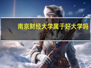 南京财经大学属于好大学吗
