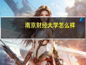 南京财经大学怎么样