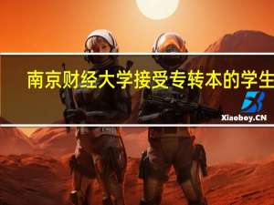 南京财经大学接受专转本的学生吗