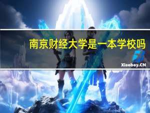 南京财经大学是一本学校吗