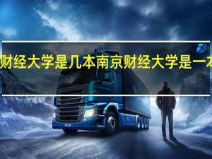 南京财经大学是几本 南京财经大学是一本还是二本