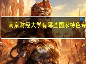 南京财经大学有哪些国家特色专业