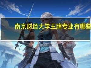 南京财经大学王牌专业有哪些