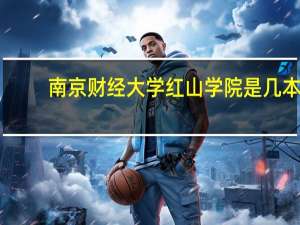 南京财经大学红山学院是几本，是一本还是二本