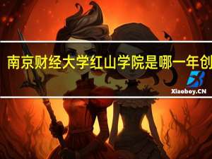 南京财经大学红山学院是哪一年创办的