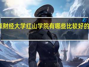 南京财经大学红山学院有哪些比较好的理科专业