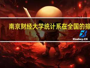 南京财经大学统计系在全国的排名