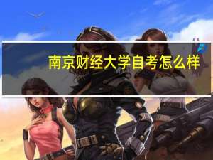 南京财经大学自考怎么样