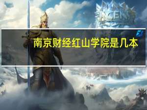 南京财经红山学院是几本