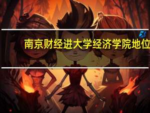 南京财经进大学经济学院地位