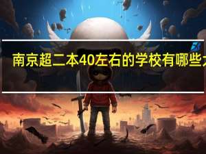南京超二本40左右的学校有哪些大学
