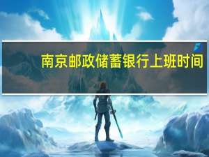 南京邮政储蓄银行上班时间