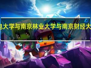 南京邮电大学与南京林业大学与南京财经大学文科哪个强