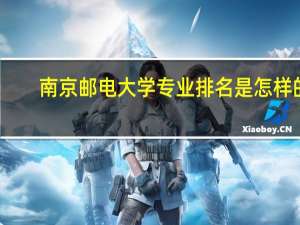 南京邮电大学专业排名是怎样的