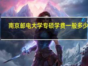 南京邮电大学专硕学费一般多少啊