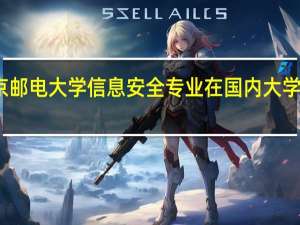 南京邮电大学信息安全专业在国内大学排名多少