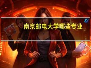 南京邮电大学哪些专业